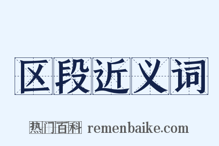 区段近义词是什么意思的图片